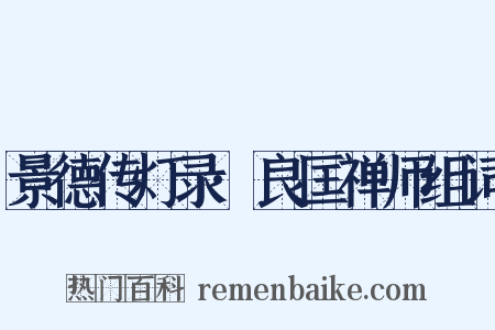 景德传灯录·良匡禅师组词是什么意思的图片